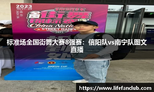 标准场全国街舞大赛8强赛：信阳队vs南宁队图文直播