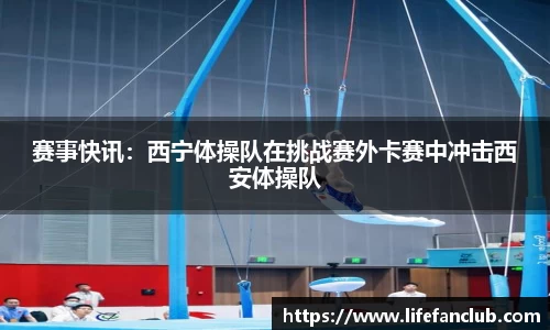 赛事快讯：西宁体操队在挑战赛外卡赛中冲击西安体操队