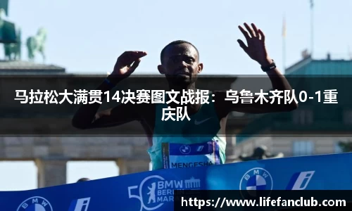 马拉松大满贯14决赛图文战报：乌鲁木齐队0-1重庆队