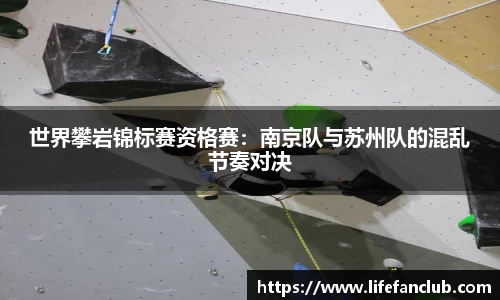 世界攀岩锦标赛资格赛：南京队与苏州队的混乱节奏对决