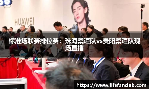 标准场联赛排位赛：珠海柔道队vs贵阳柔道队现场直播