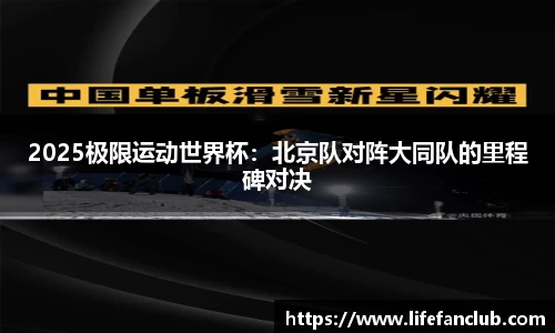 2025极限运动世界杯：北京队对阵大同队的里程碑对决