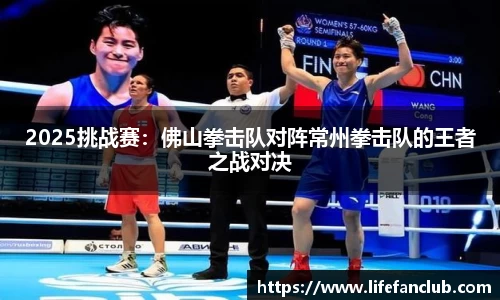 2025挑战赛：佛山拳击队对阵常州拳击队的王者之战对决