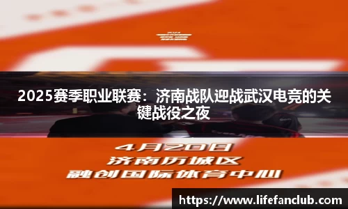 2025赛季职业联赛：济南战队迎战武汉电竞的关键战役之夜