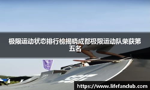极限运动状态排行榜揭晓成都极限运动队荣获第五名