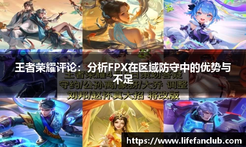 王者荣耀评论：分析FPX在区域防守中的优势与不足