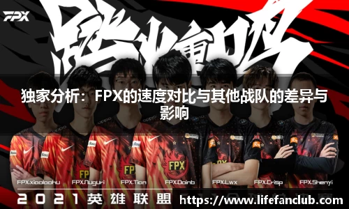 独家分析：FPX的速度对比与其他战队的差异与影响