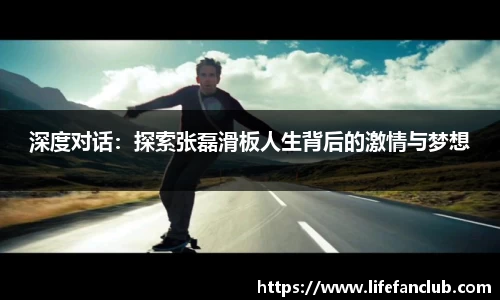 深度对话：探索张磊滑板人生背后的激情与梦想