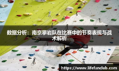 数据分析：南京攀岩队在比赛中的节奏表现与战术解析