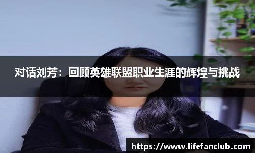 对话刘芳：回顾英雄联盟职业生涯的辉煌与挑战