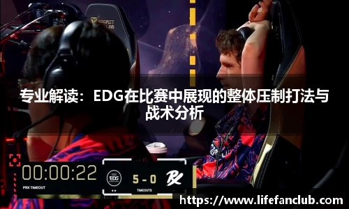 专业解读：EDG在比赛中展现的整体压制打法与战术分析