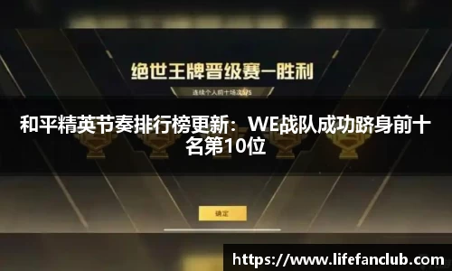 和平精英节奏排行榜更新：WE战队成功跻身前十名第10位
