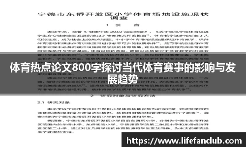 体育热点论文800字探讨当代体育赛事的影响与发展趋势