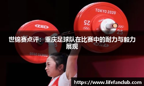 世锦赛点评：重庆足球队在比赛中的耐力与毅力展现